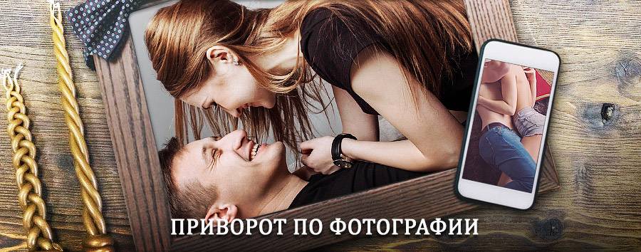 Сильный приворот по фотографии | Большая Вишера