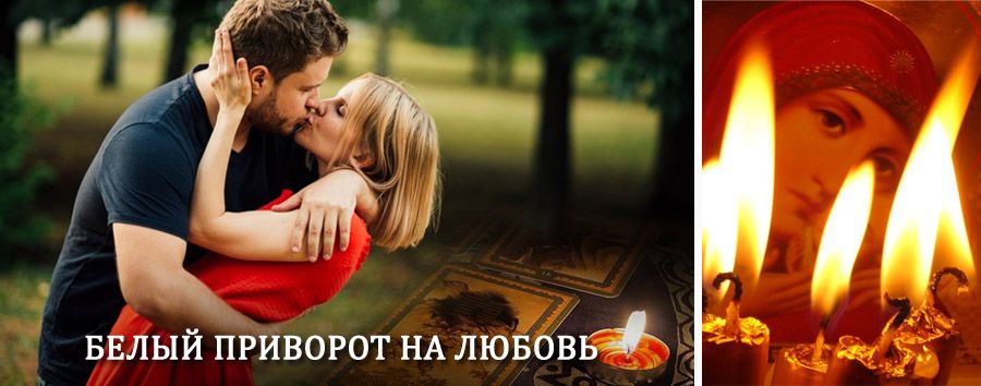 Приворот в домашних условиях на мужчину в Большой Вишере