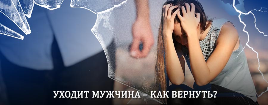 Как вернуть мужа в семью – действенный способ от гадалки в Большой Вишере