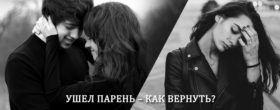 Как вернуть парня после расставания – действенный приворот от гадалки в Большой Вишере